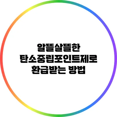 알뜰살뜰한 탄소중립포인트제로 환급받는 방법