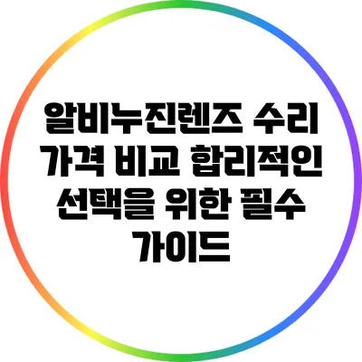 알비누진렌즈 수리 가격 비교: 합리적인 선택을 위한 필수 가이드