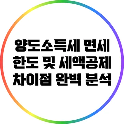 양도소득세 면세 한도 및 세액공제 차이점 완벽 분석