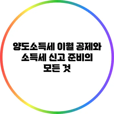양도소득세 이월 공제와 소득세 신고 준비의 모든 것