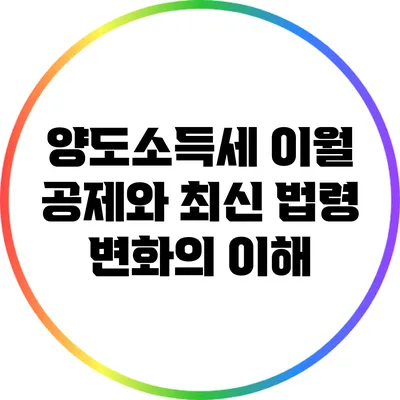 양도소득세 이월 공제와 최신 법령 변화의 이해
