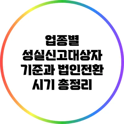 업종별 성실신고대상자 기준과 법인전환 시기 총정리