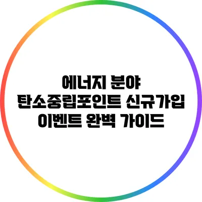 에너지 분야 탄소중립포인트 신규가입 이벤트 완벽 가이드