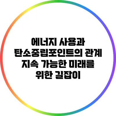 에너지 사용과 탄소중립포인트의 관계: 지속 가능한 미래를 위한 길잡이
