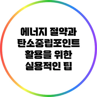 에너지 절약과 탄소중립포인트 활용을 위한 실용적인 팁