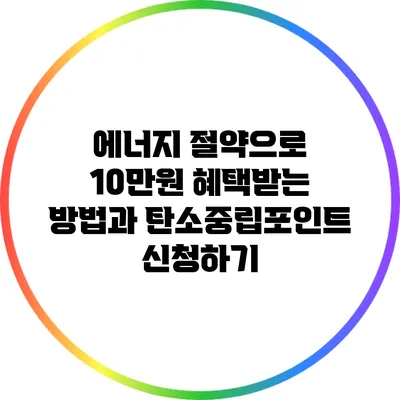 에너지 절약으로 10만원 혜택받는 방법과 탄소중립포인트 신청하기