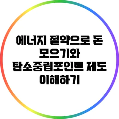 에너지 절약으로 돈 모으기와 탄소중립포인트 제도 이해하기