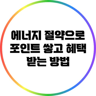 에너지 절약으로 포인트 쌓고 혜택 받는 방법