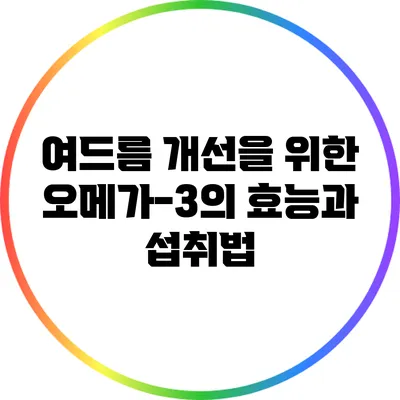 여드름 개선을 위한 오메가-3의 효능과 섭취법