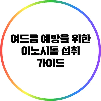 여드름 예방을 위한 이노시톨 섭취 가이드