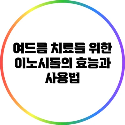 여드름 치료를 위한 이노시톨의 효능과 사용법