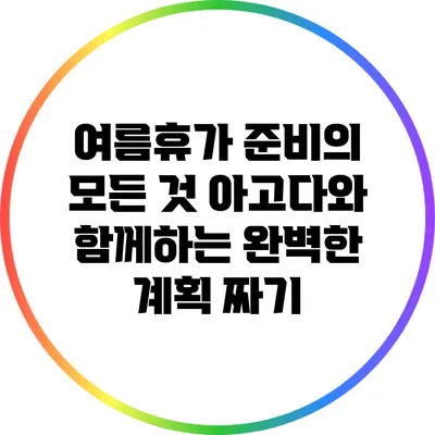 여름휴가 준비의 모든 것: 아고다와 함께하는 완벽한 계획 짜기