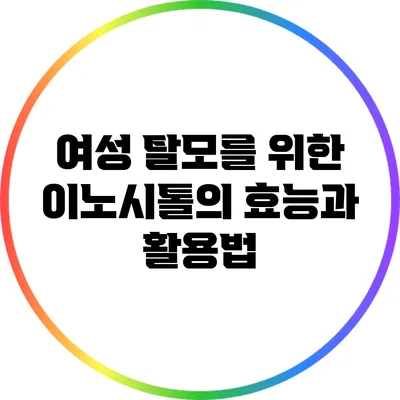 여성 탈모를 위한 이노시톨의 효능과 활용법