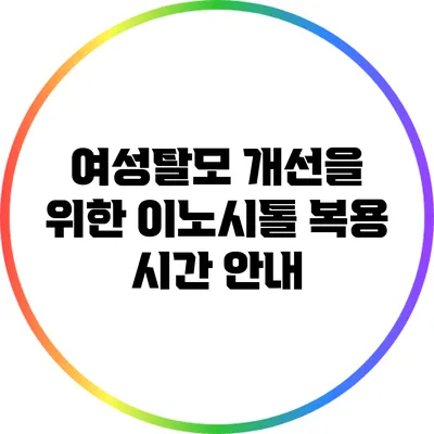 여성탈모 개선을 위한 이노시톨 복용 시간 안내