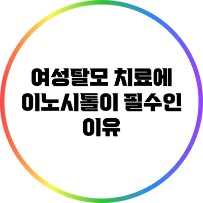 여성탈모 치료에 이노시톨이 필수인 이유