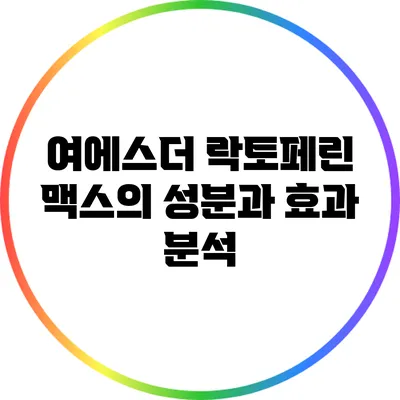 여에스더 락토페린 맥스의 성분과 효과 분석