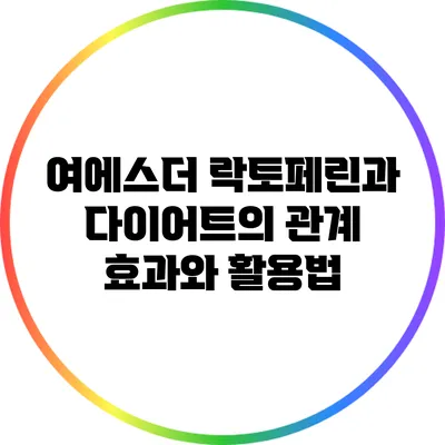 여에스더 락토페린과 다이어트의 관계: 효과와 활용법