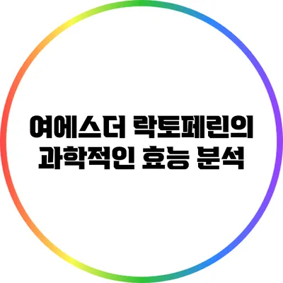 여에스더 락토페린의 과학적인 효능 분석