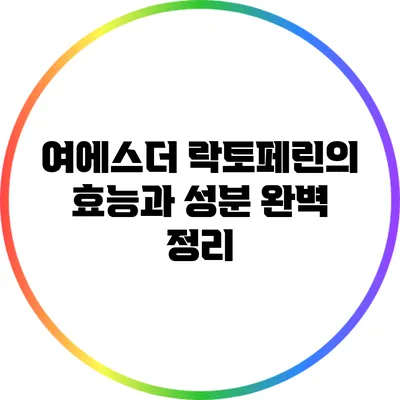 여에스더 락토페린의 효능과 성분 완벽 정리