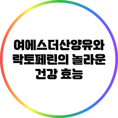 여에스더산양유와 락토페린의 놀라운 건강 효능