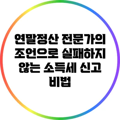 연말정산 전문가의 조언으로 실패하지 않는 소득세 신고 비법
