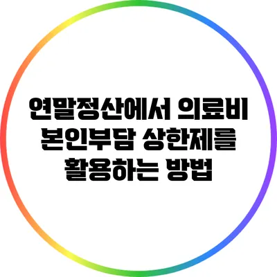 연말정산에서 의료비 본인부담 상한제를 활용하는 방법