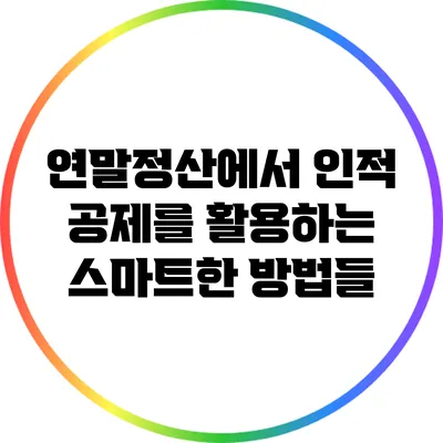 연말정산에서 인적 공제를 활용하는 스마트한 방법들