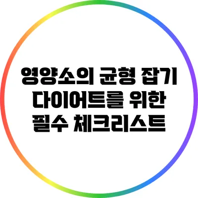 영양소의 균형 잡기: 다이어트를 위한 필수 체크리스트