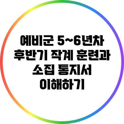예비군 5~6년차 후반기 작계 훈련과 소집 통지서 이해하기