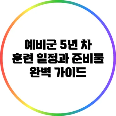 예비군 5년 차 훈련 일정과 준비물 완벽 가이드