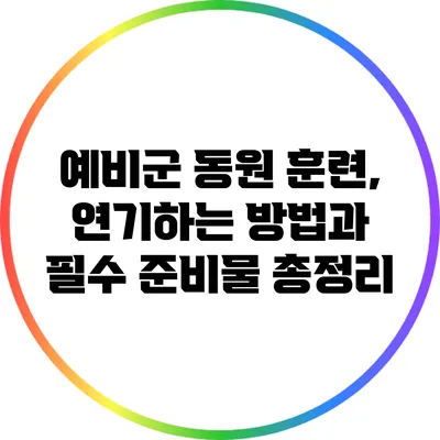 예비군 동원 훈련, 연기하는 방법과 필수 준비물 총정리