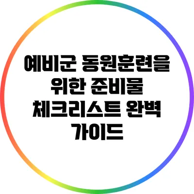 예비군 동원훈련을 위한 준비물 체크리스트 완벽 가이드