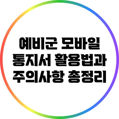예비군 모바일 통지서 활용법과 주의사항 총정리