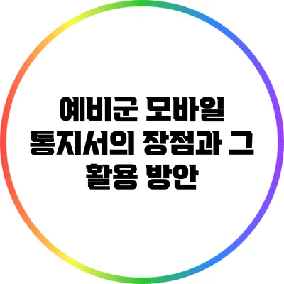 예비군 모바일 통지서의 장점과 그 활용 방안