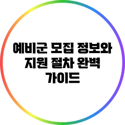 예비군 모집 정보와 지원 절차 완벽 가이드
