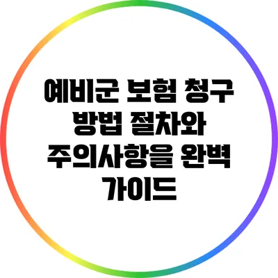 예비군 보험 청구 방법: 절차와 주의사항을 완벽 가이드