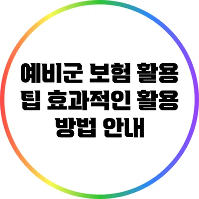 예비군 보험 활용 팁: 효과적인 활용 방법 안내
