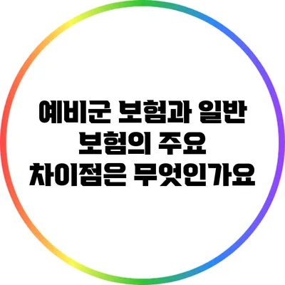 예비군 보험과 일반 보험의 주요 차이점은 무엇인가요?