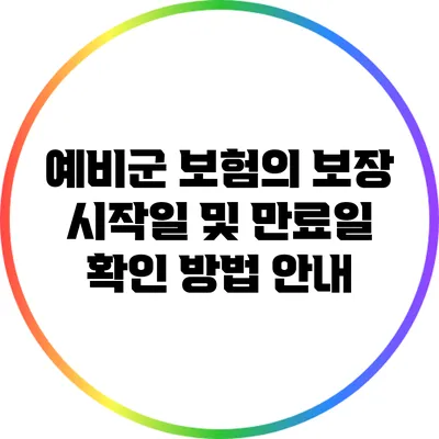 예비군 보험의 보장 시작일 및 만료일 확인 방법 안내