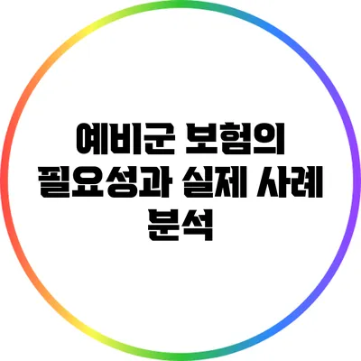 예비군 보험의 필요성과 실제 사례 분석
