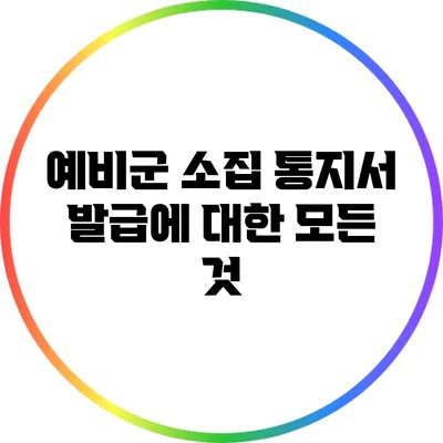 예비군 소집 통지서 발급에 대한 모든 것