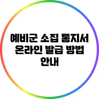 예비군 소집 통지서 온라인 발급 방법 안내