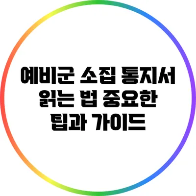 예비군 소집 통지서 읽는 법: 중요한 팁과 가이드