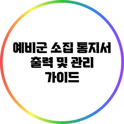 예비군 소집 통지서 출력 및 관리 가이드