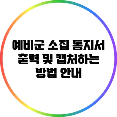 예비군 소집 통지서 출력 및 캡처하는 방법 안내