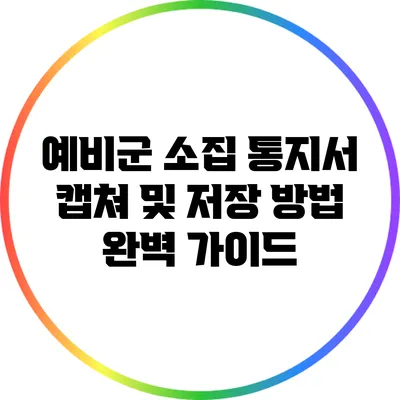예비군 소집 통지서 캡쳐 및 저장 방법 완벽 가이드