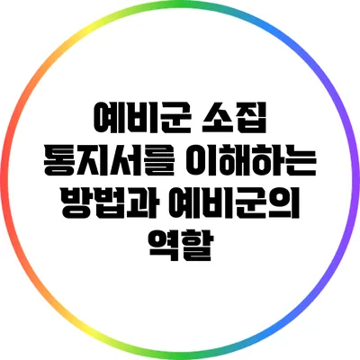 예비군 소집 통지서를 이해하는 방법과 예비군의 역할
