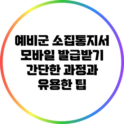 예비군 소집통지서 모바일 발급받기: 간단한 과정과 유용한 팁