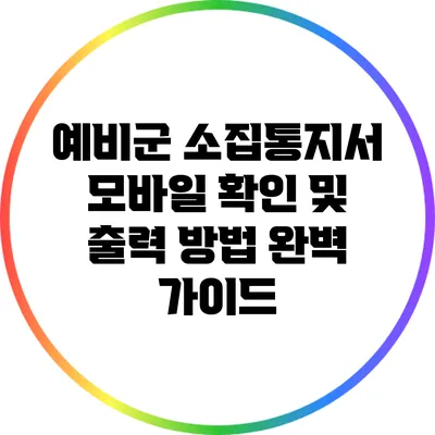 예비군 소집통지서 모바일 확인 및 출력 방법 완벽 가이드