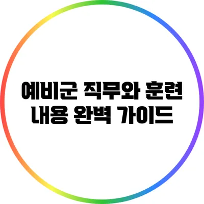 예비군 직무와 훈련 내용 완벽 가이드
